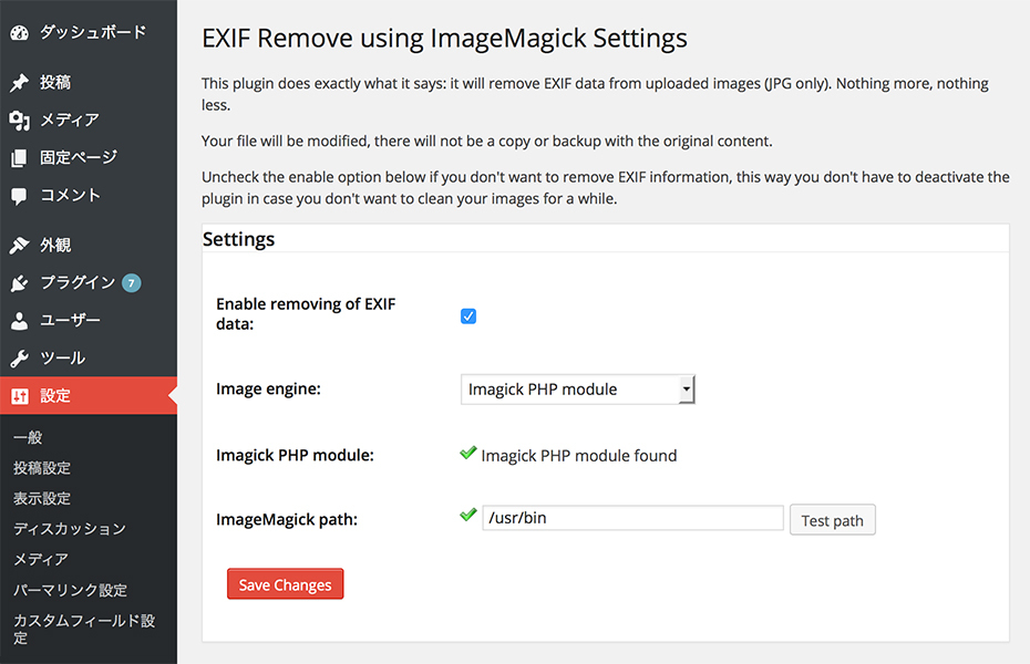 EXIF Remove ImageMagickの設定画像